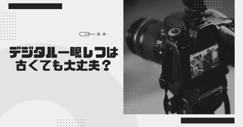 古いデジタル一眼カメラはゴミ？オワコン？いえ！現役でイケる３つの