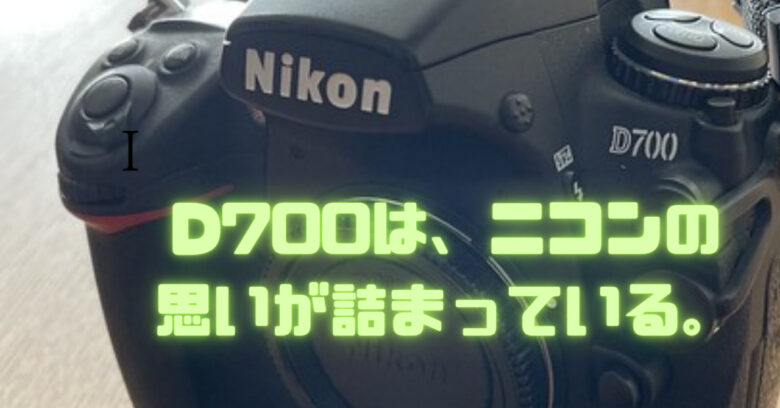 【発売当初約330,000円】Nikon D700★はじめてのフルサイズ機に♪
