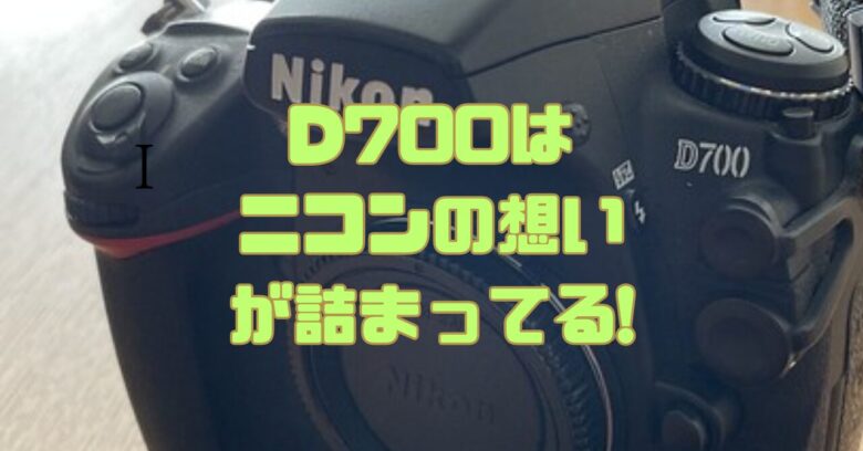 スマホ/家電/カメラニコン　フルサイズ　D700