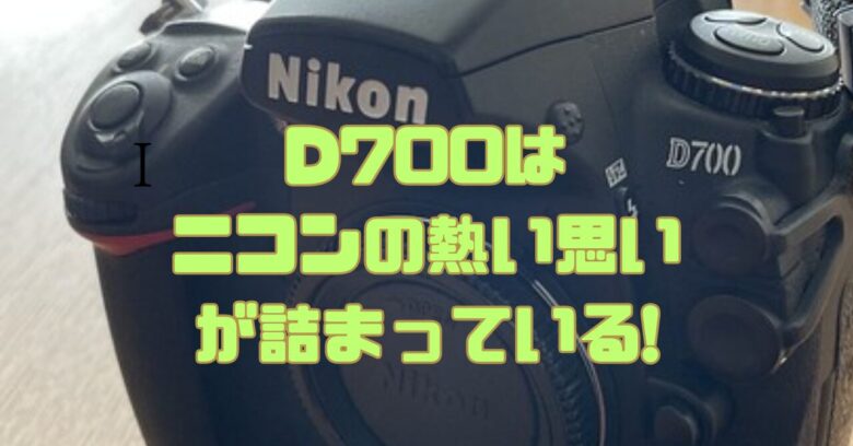 作例あり】ニコン・D700で十分？フルサイズ・デジタル一眼レフは中古が