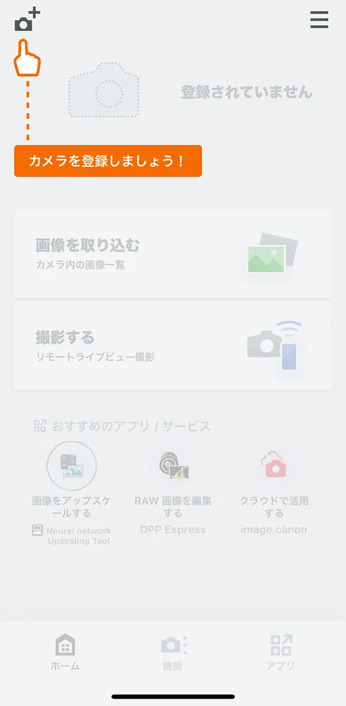 カメラを登録しましょう！