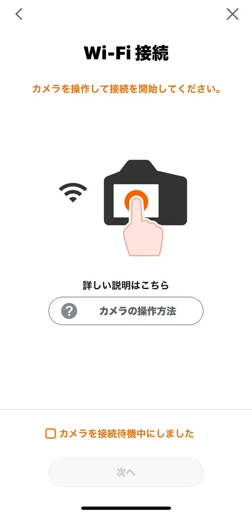 カメラのWi-Fiを接続する