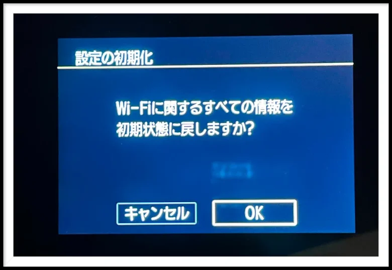 設定の初期化を確定
