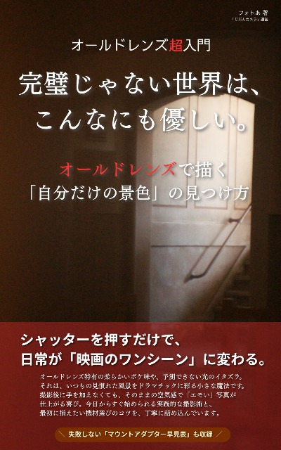 Kindle本：オールドレンズ超入門・完璧じゃない世界は、こんなにも優しい。：オールドレンズで描く「自分だけの景色」の見つけ方