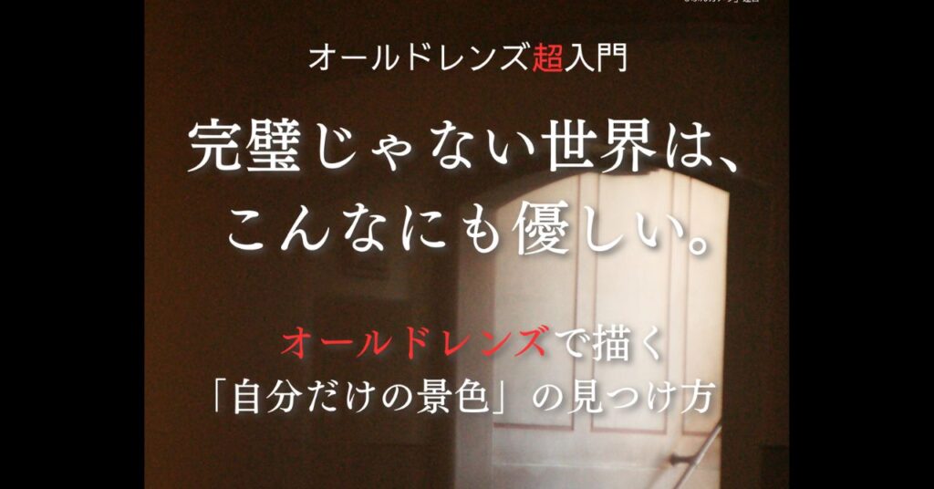 オールドレンズ超入門