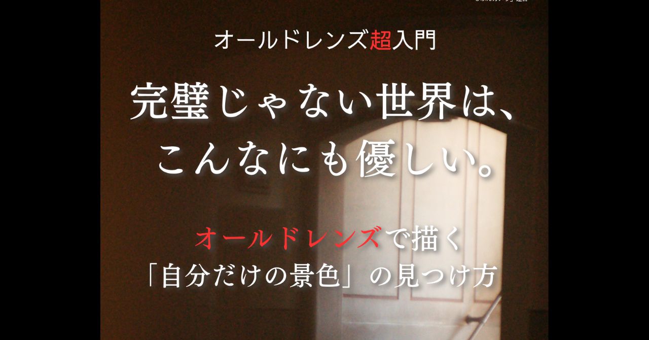 オールドレンズ超入門