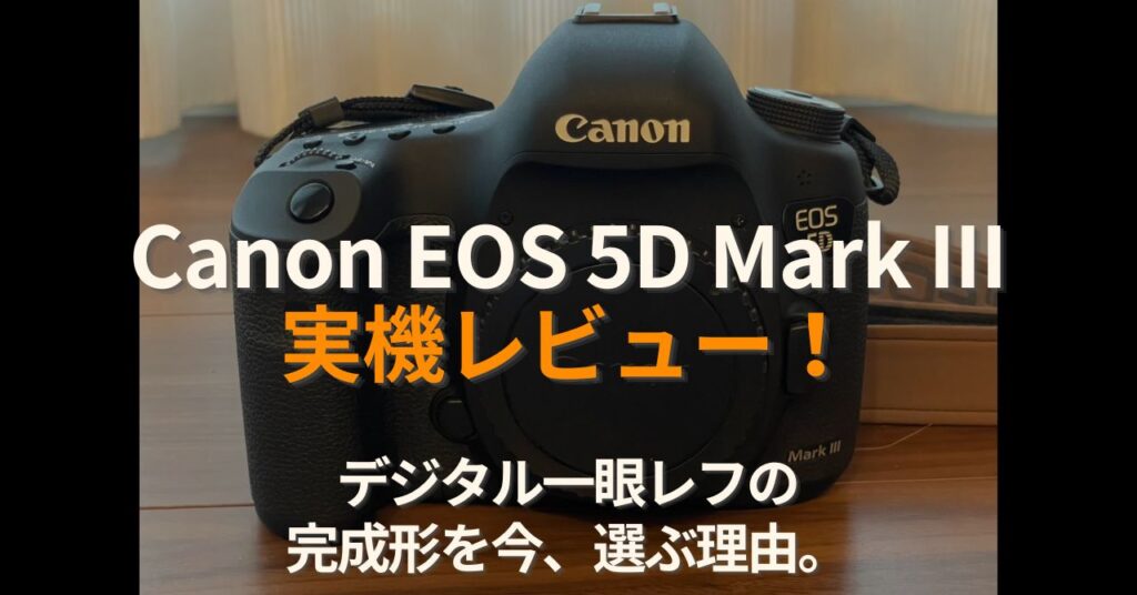 Canon EOS 5D Mark III実機レビュー