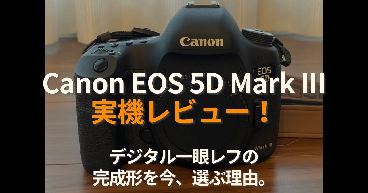 Canon EOS 5D Mark III実機レビュー
