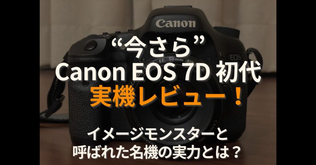 EOS 7D 初代レビュー