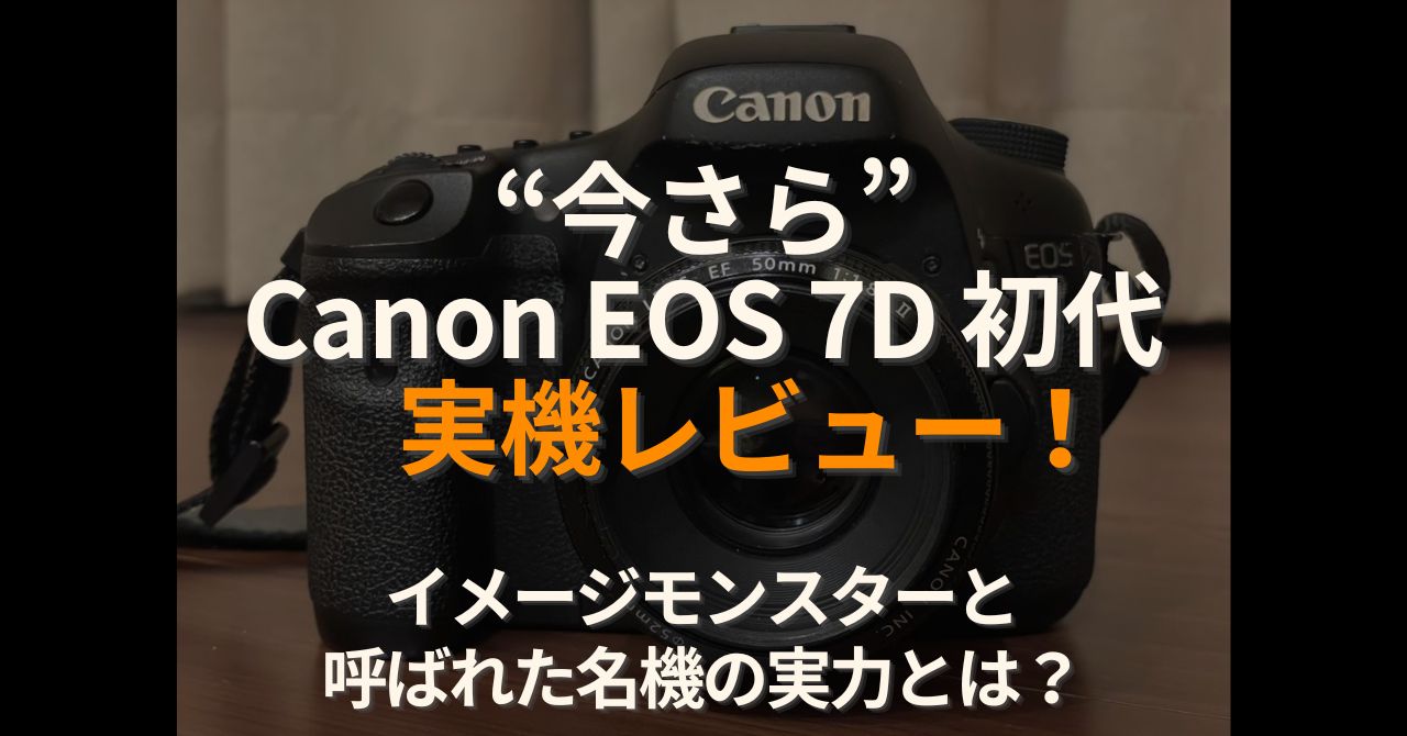 EOS 7D 初代レビュー