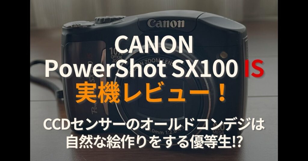 Canon PowerShot SX100 IS 実機レビュー。カメラ本体の外観を背景に「CCDセンサーのオールドコンデジは自然な絵作りをする優等生!?」と記載された記事のアイキャッチ画像。