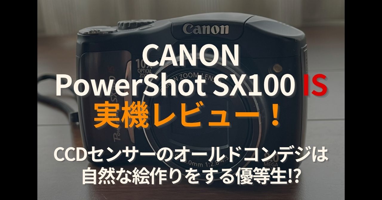 Canon PowerShot SX100 IS 実機レビュー。カメラ本体の外観を背景に「CCDセンサーのオールドコンデジは自然な絵作りをする優等生!?」と記載された記事のアイキャッチ画像。