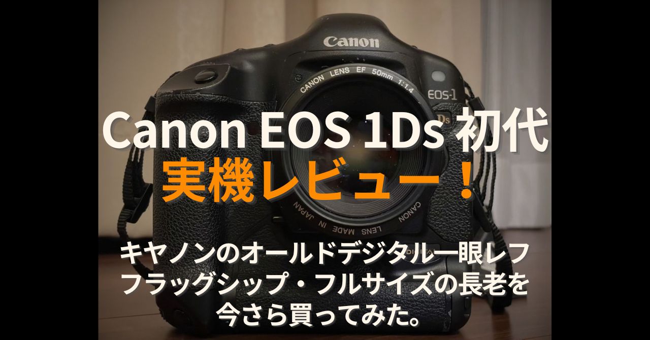 2万円台で蘇るキヤノンの初代フルサイズ機EOS-1Ds実写レビュー