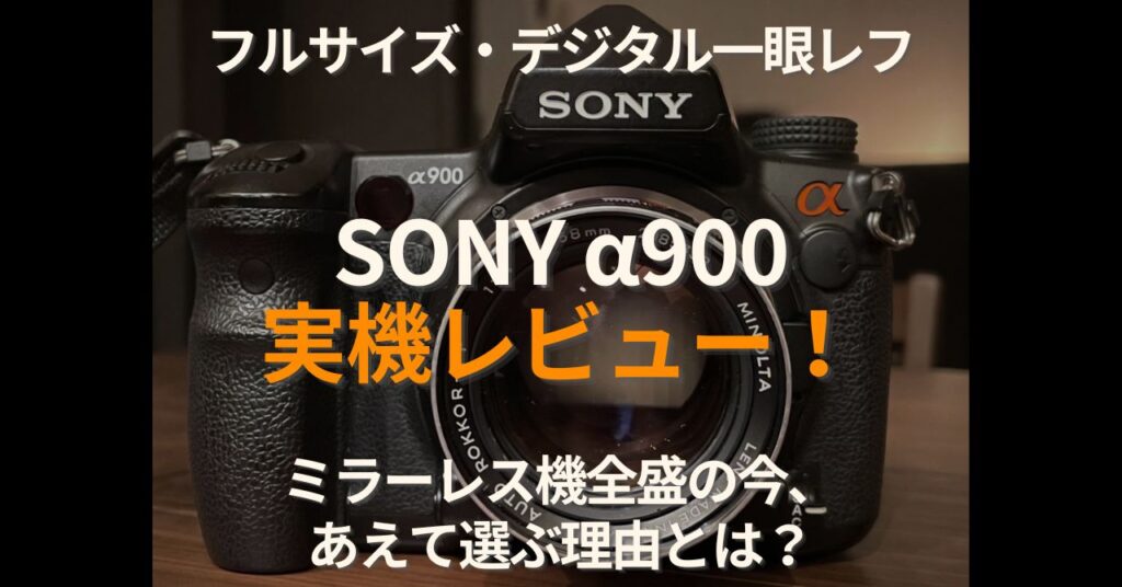 ミノルタのオールドレンズAUTO ROKKOR-PF 58mm F1.4を装着したソニーのフルサイズ一眼レフα900（DSLR-A900）の正面外観